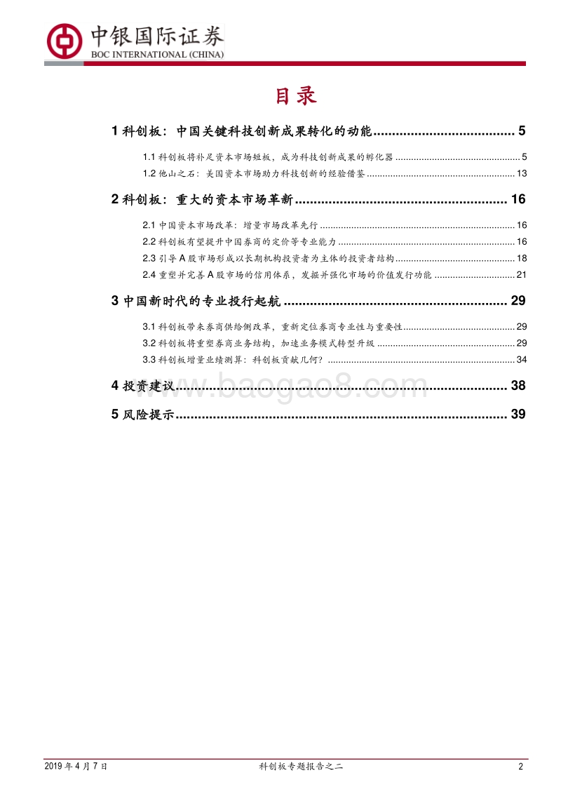科创板专题报告之二：推动科技创新成果转化，新时代专业投行起航.pdf_第2页