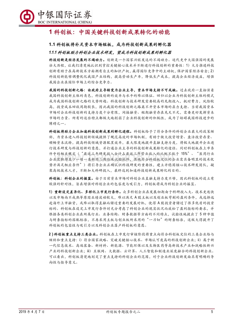 科创板专题报告之二：推动科技创新成果转化，新时代专业投行起航.pdf_第5页