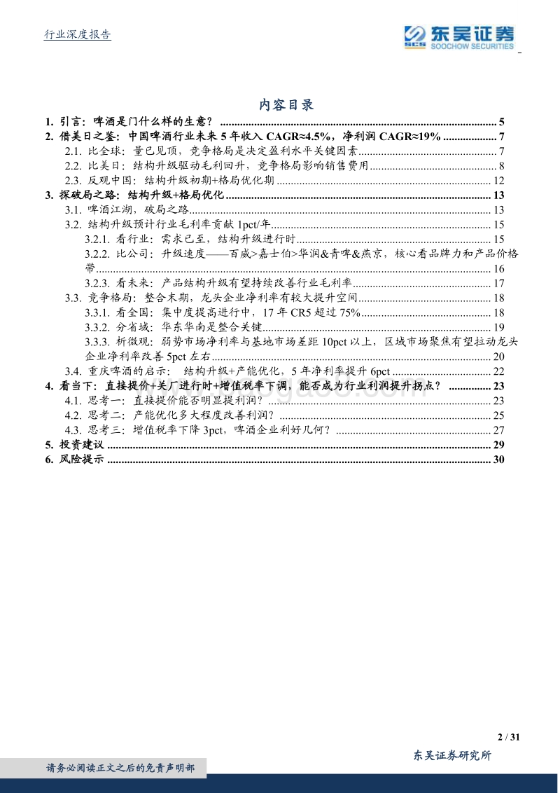 啤酒行业深度研究：啤酒江湖：借美日之鉴，探破局之路.pdf_第2页