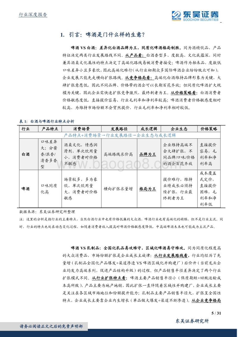 啤酒行业深度研究：啤酒江湖：借美日之鉴，探破局之路.pdf_第5页