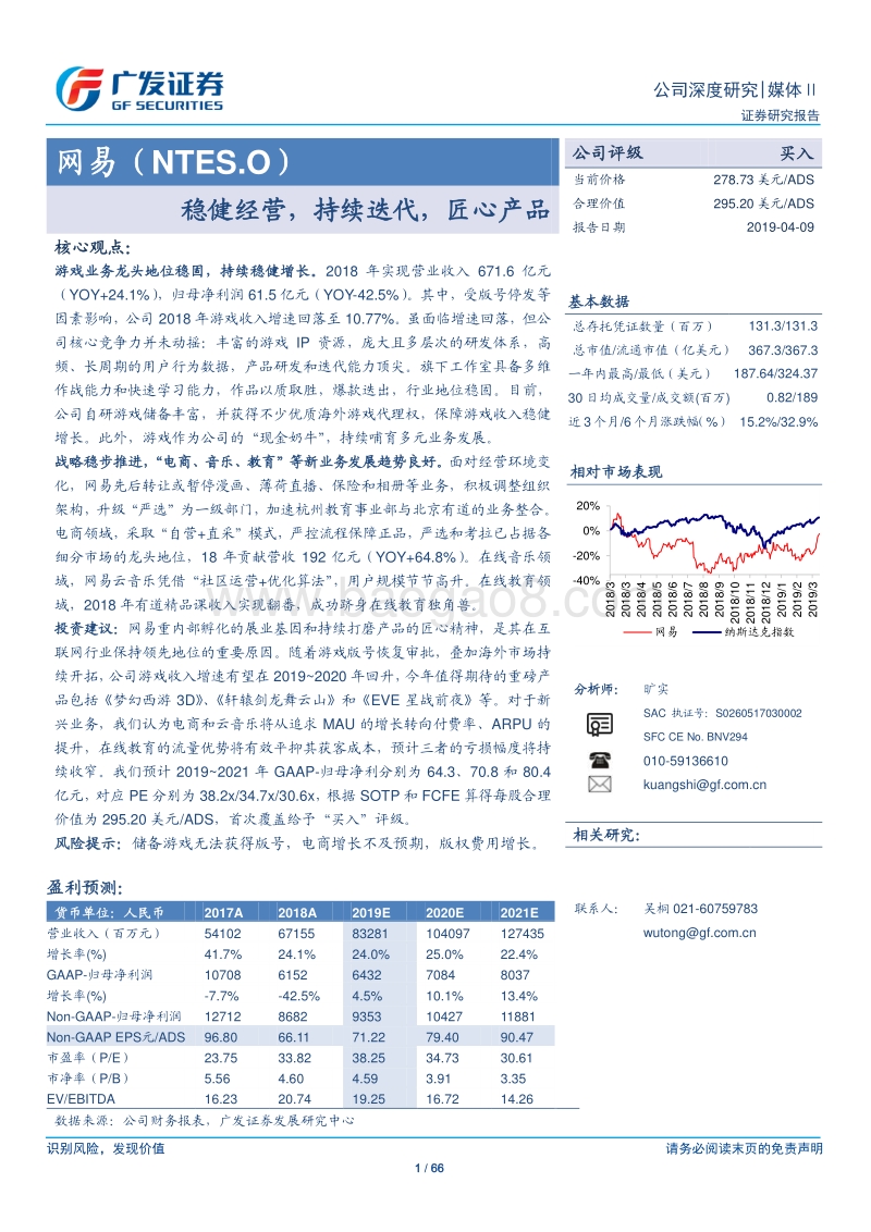 网易公司深度研究：稳健经营，持续迭代，匠心产品.pdf_第1页
