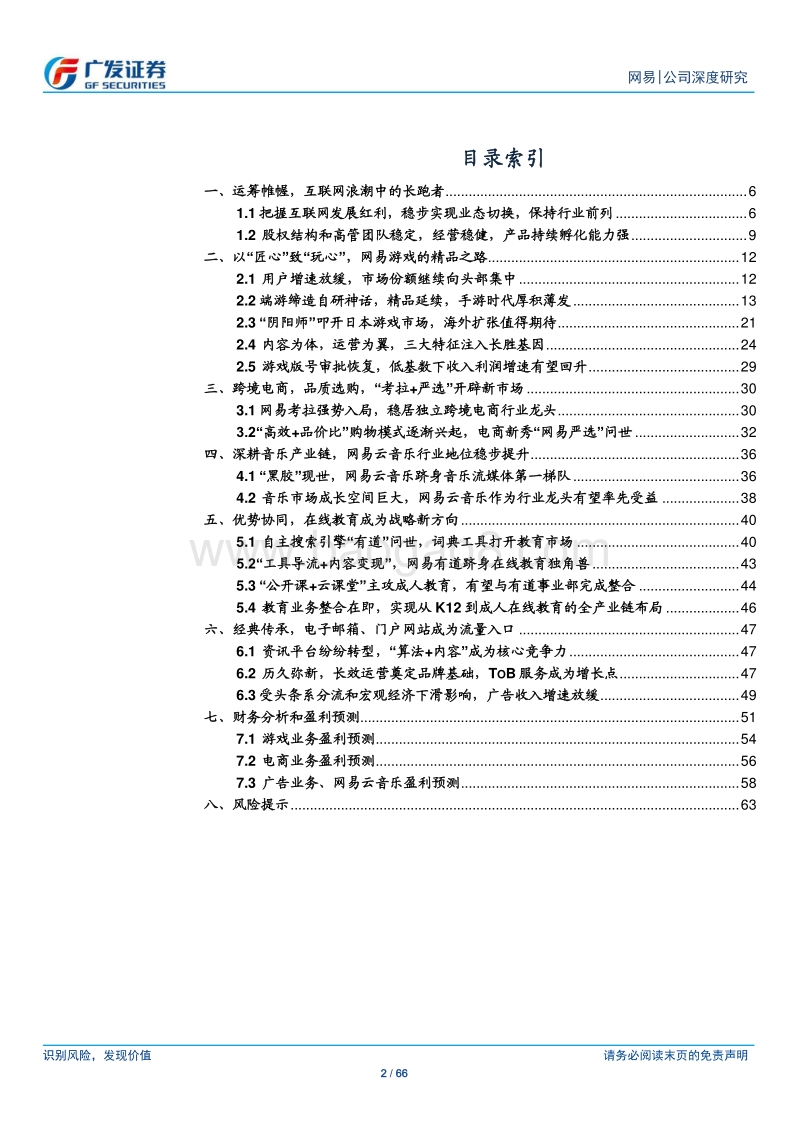 网易公司深度研究：稳健经营，持续迭代，匠心产品.pdf_第2页