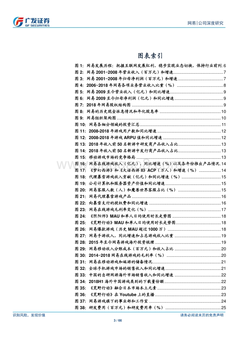网易公司深度研究：稳健经营，持续迭代，匠心产品.pdf_第3页