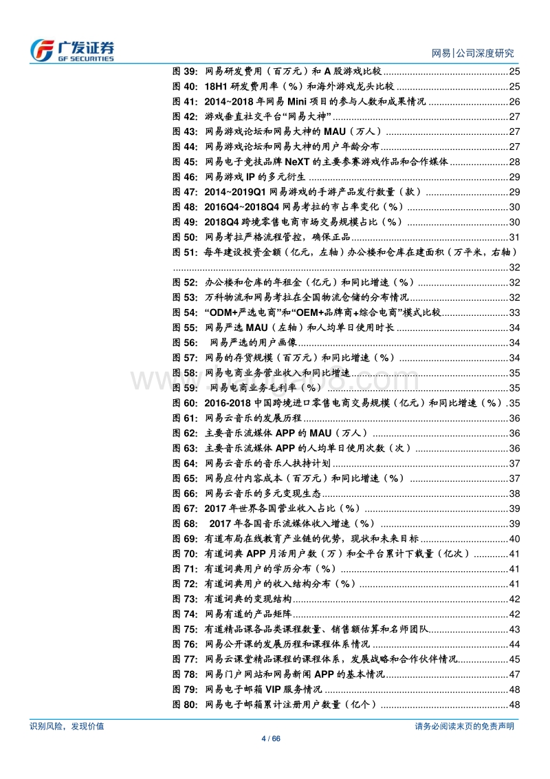 网易公司深度研究：稳健经营，持续迭代，匠心产品.pdf_第4页