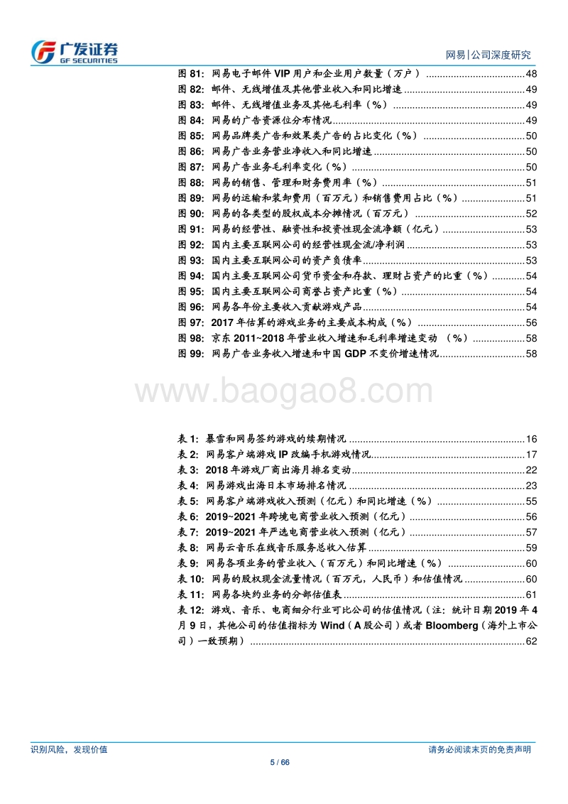 网易公司深度研究：稳健经营，持续迭代，匠心产品.pdf_第5页