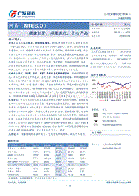 网易公司深度研究：稳健经营，持续迭代，匠心产品.pdf