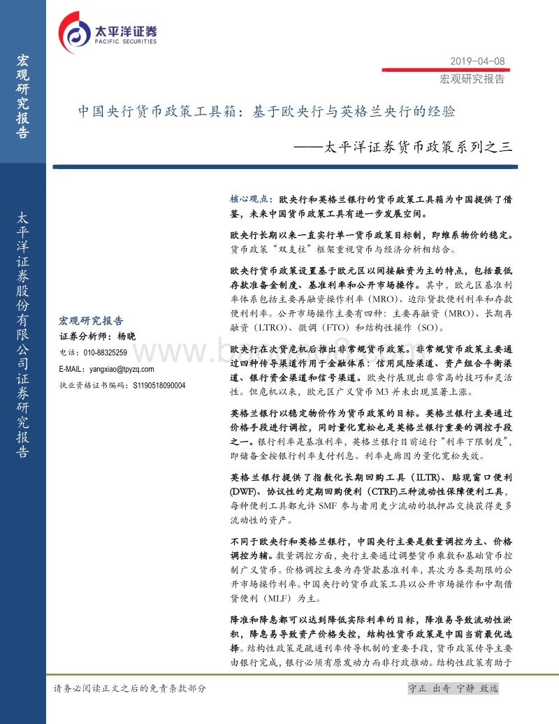 货币政策系列之三：国央行货币政策工具箱：基于欧央行与英格兰央行的经验(1).pdf_第1页
