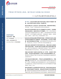 货币政策系列之三：国央行货币政策工具箱：基于欧央行与英格兰央行的经验(1).pdf