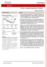 外资流入研究系列之一：外资流入与金融开放制度的海外市场经验.pdf