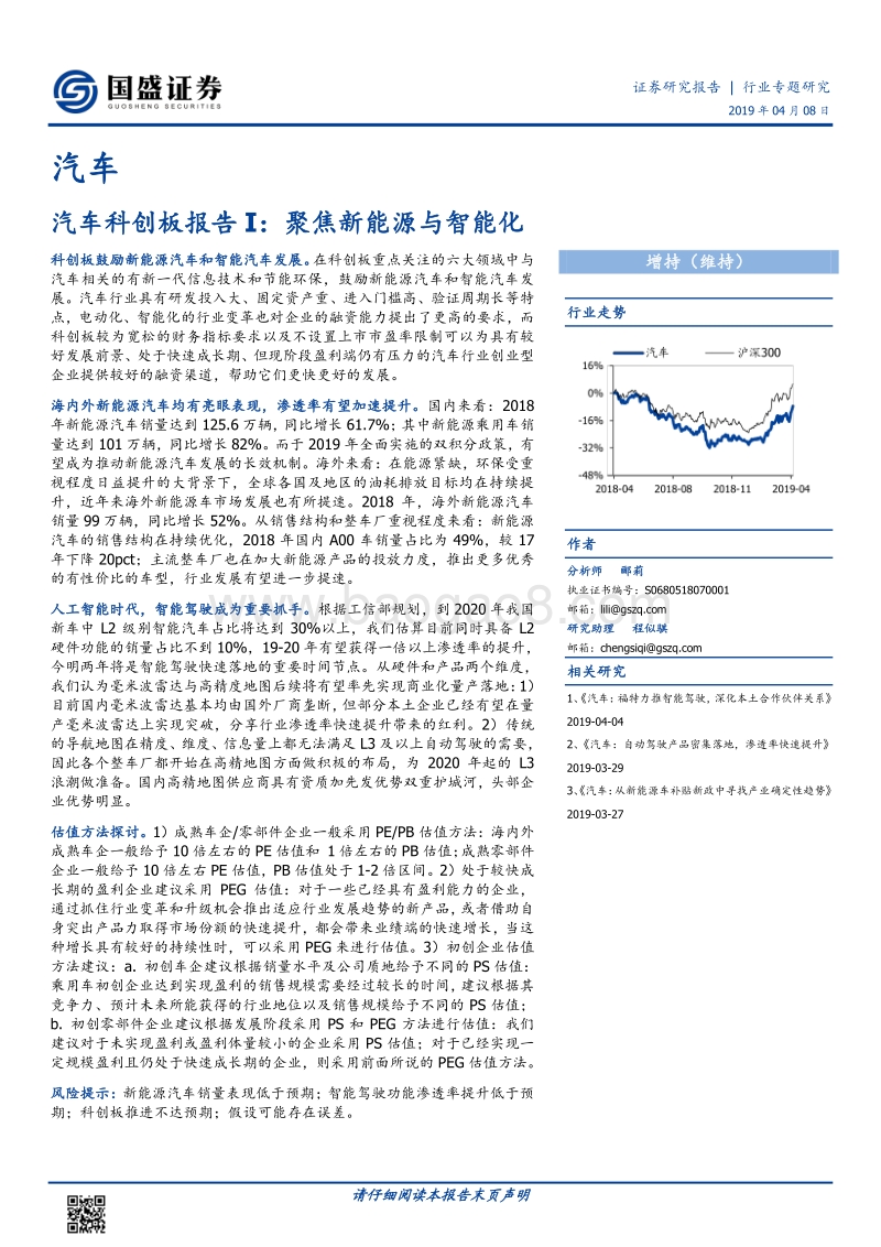 汽车科创板报告I：聚焦新能源与智能化.pdf_第1页