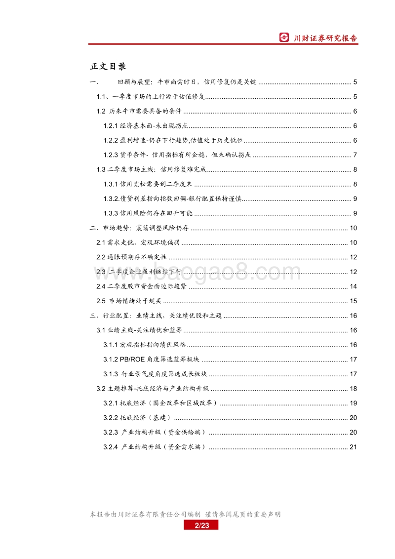 A股市场二季度策略展望：调整风险仍存，业绩是主线.pdf_第2页