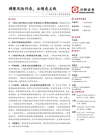 A股市场二季度策略展望：调整风险仍存，业绩是主线.pdf