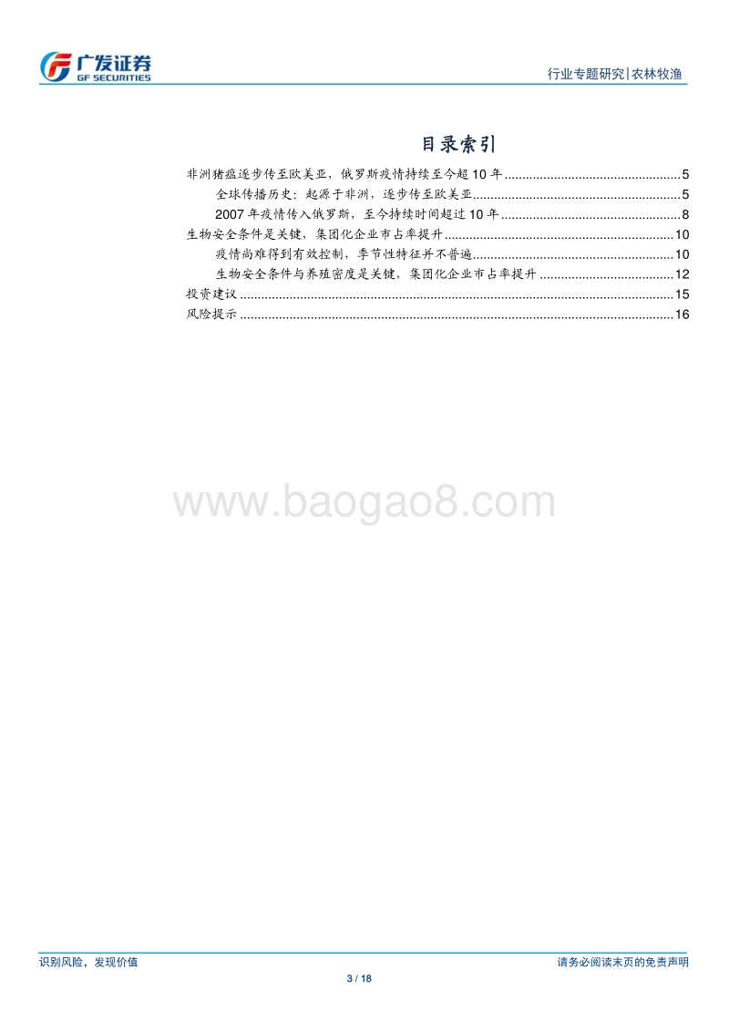 非洲猪瘟之俄罗斯经验：疫情持续超10年，规模化迅速提升.pdf_第3页