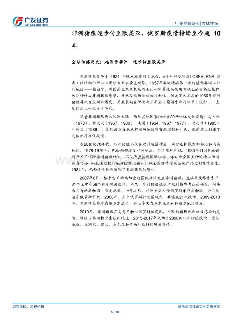 非洲猪瘟之俄罗斯经验：疫情持续超10年，规模化迅速提升.pdf_第5页