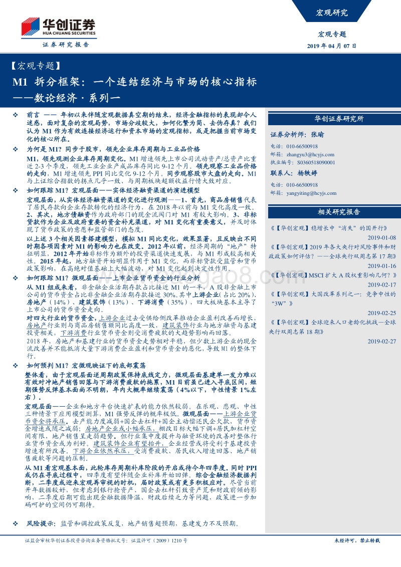 M1拆分框架：一个连结经济与市场的核心指标.pdf_第1页