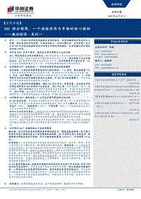 M1拆分框架：一个连结经济与市场的核心指标.pdf