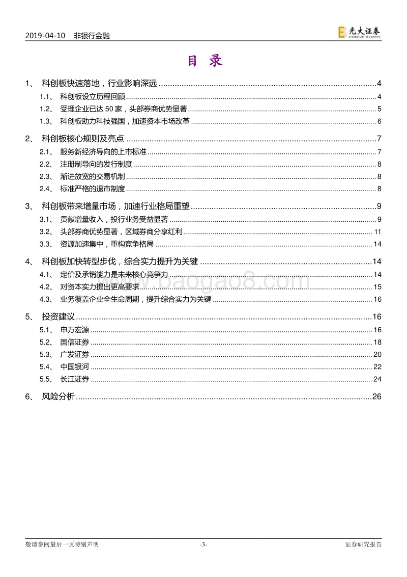 科创板专题报告：科创板国家战略，新经济跑马圈地.pdf_第3页