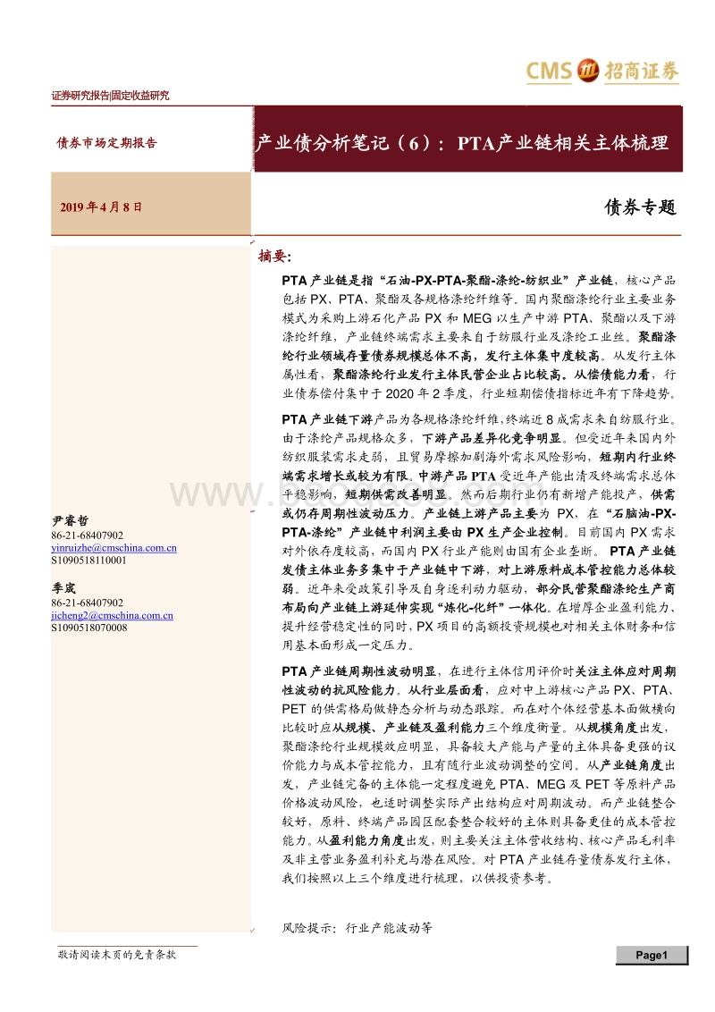 产业债分析笔记（6）：PTA产业链相关主体梳理.pdf_第1页