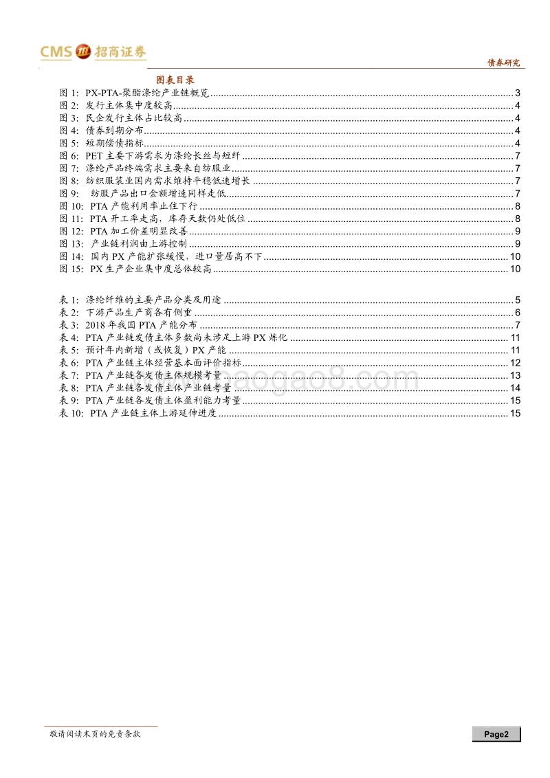 产业债分析笔记（6）：PTA产业链相关主体梳理.pdf_第2页