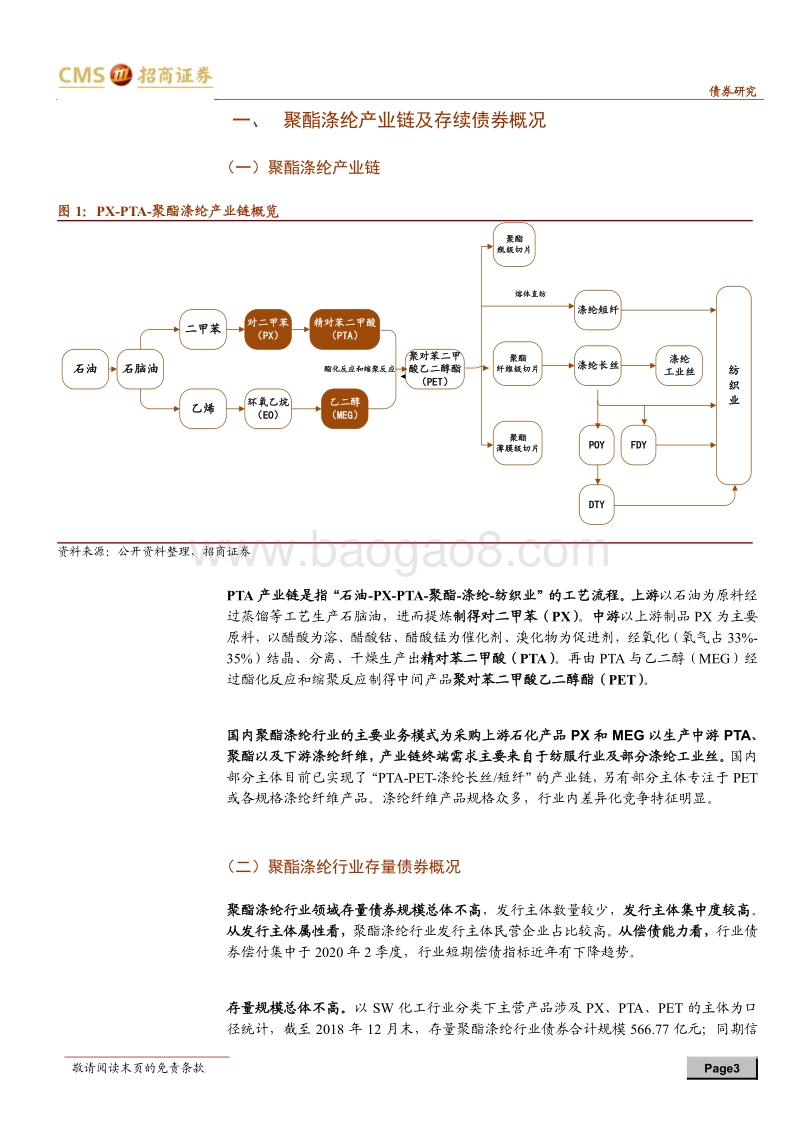 产业债分析笔记（6）：PTA产业链相关主体梳理.pdf_第3页