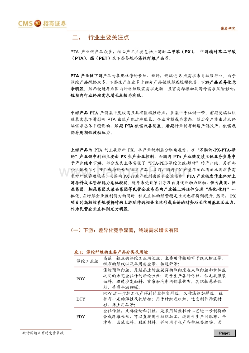 产业债分析笔记（6）：PTA产业链相关主体梳理.pdf_第5页