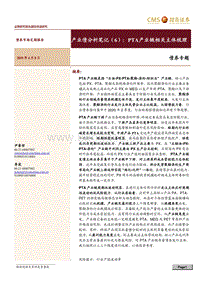 产业债分析笔记（6）：PTA产业链相关主体梳理.pdf