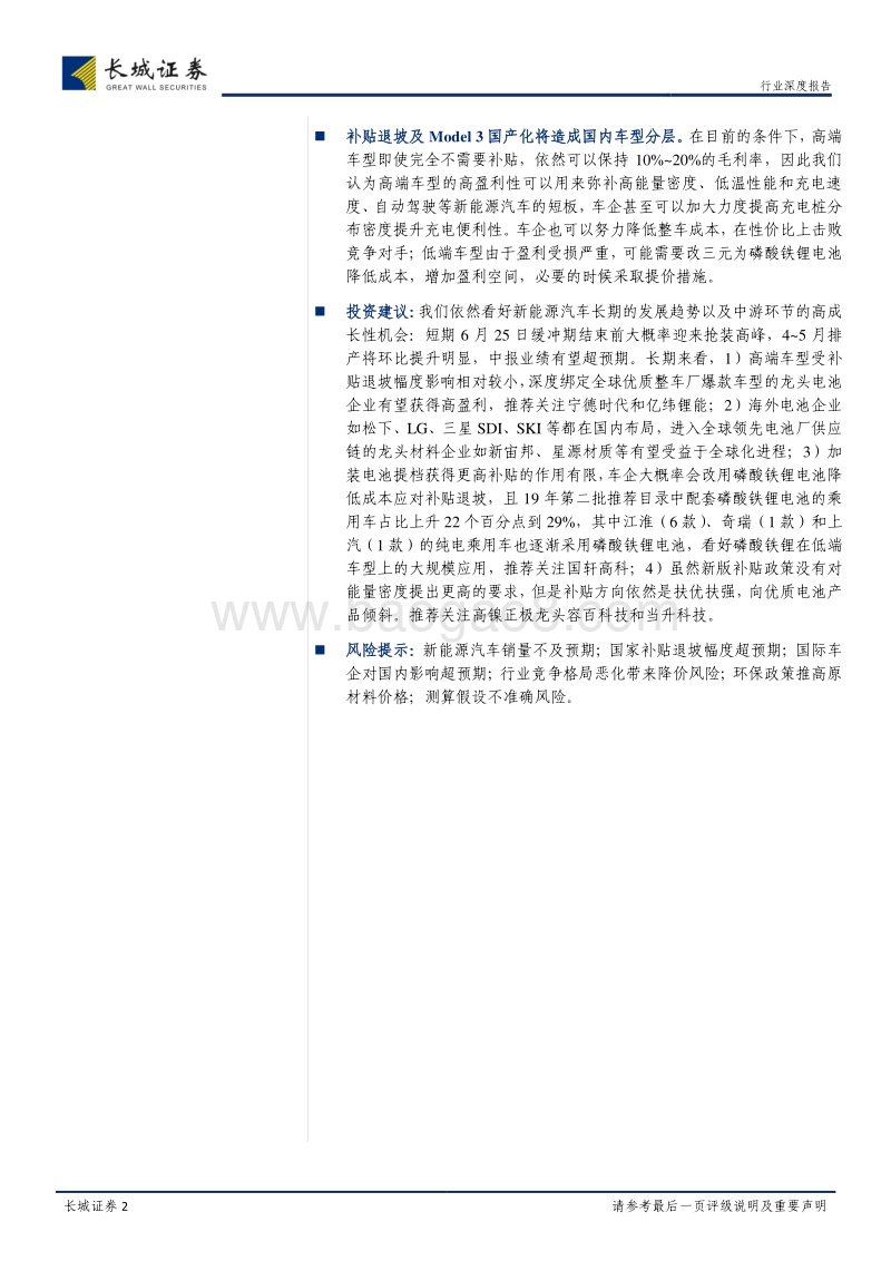 电力设备与新能源行业深度报告：对补贴退坡后盈利的判断.pdf_第2页