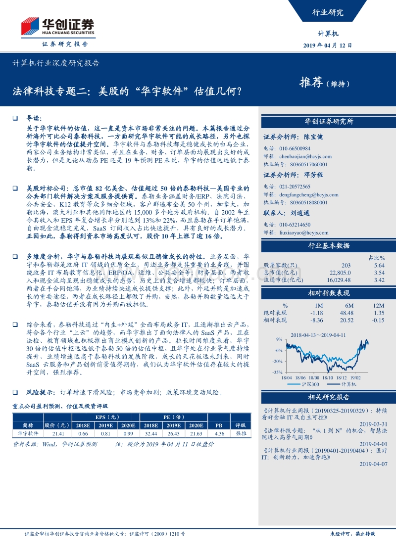 法律科技专题二：美股的“华宇软件”估值几何？.pdf_第1页