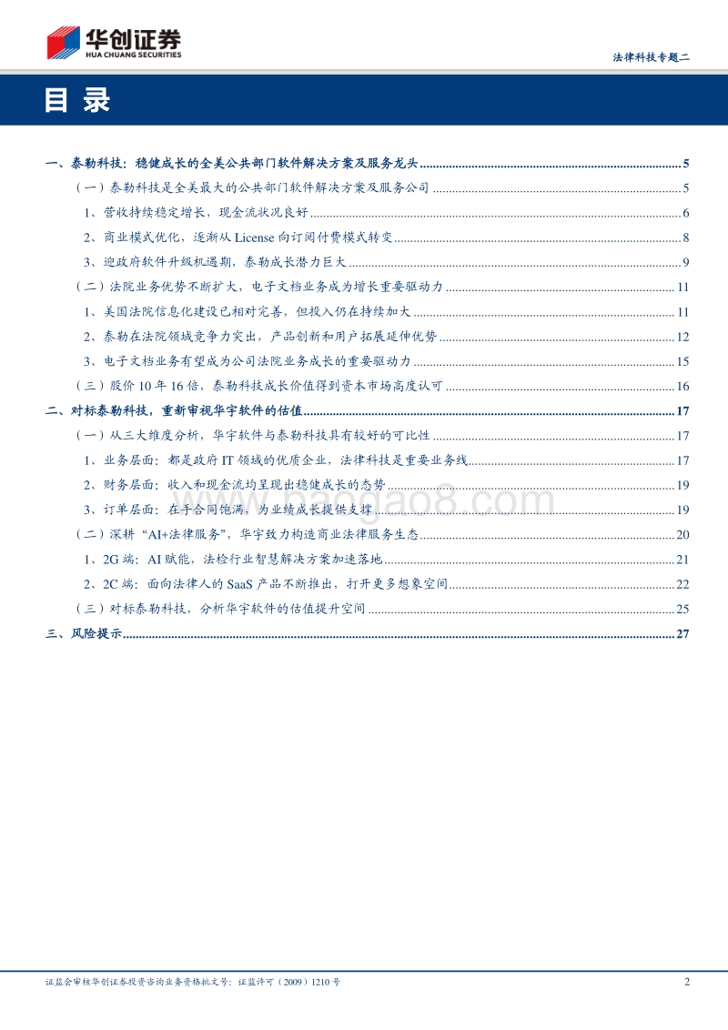 法律科技专题二：美股的“华宇软件”估值几何？.pdf_第2页