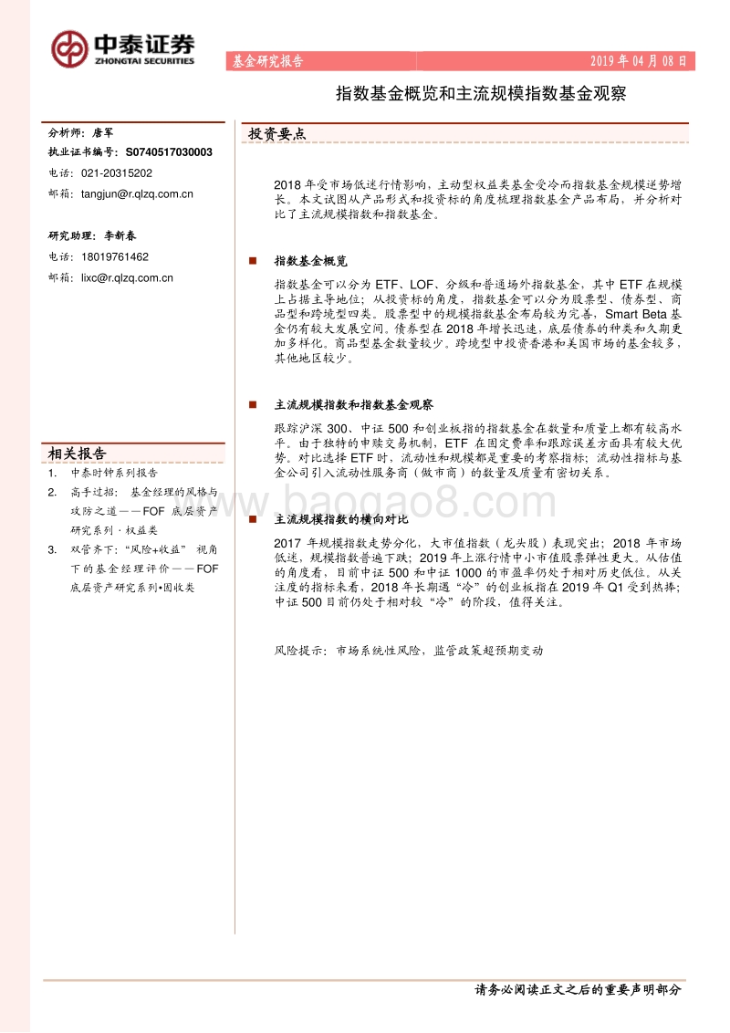 基金研究报告：指数基金概览和主流规模指数基金观察.pdf_第1页