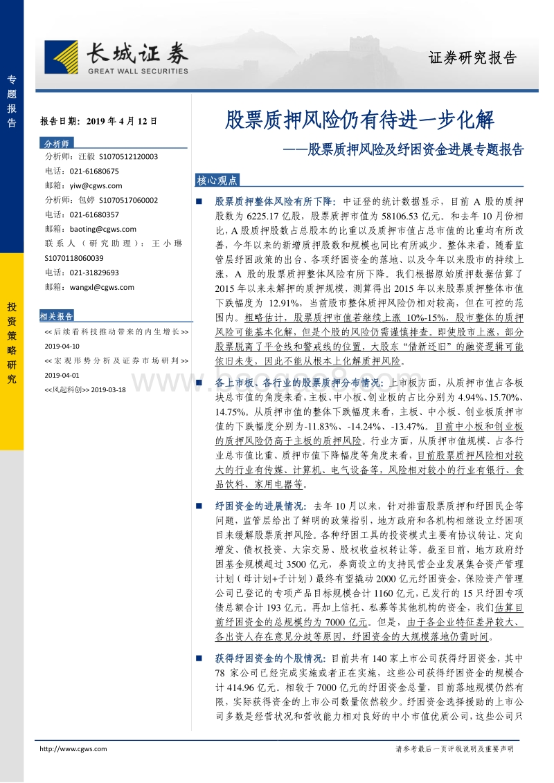 股票质押风险及纾困资金进展专题报告：股票质押风险仍有待进一步化解.pdf_第1页