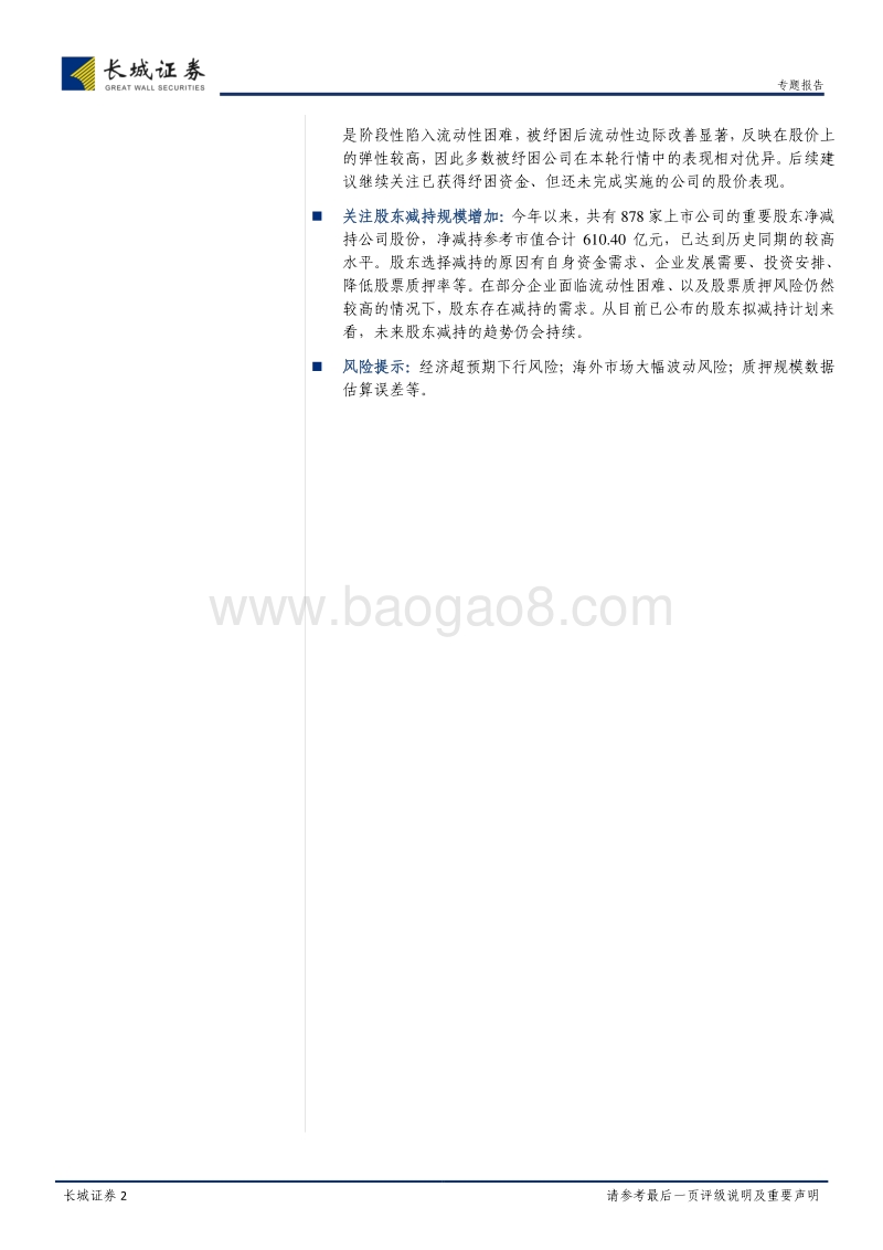 股票质押风险及纾困资金进展专题报告：股票质押风险仍有待进一步化解.pdf_第2页