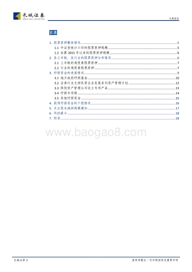 股票质押风险及纾困资金进展专题报告：股票质押风险仍有待进一步化解.pdf_第3页