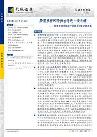 股票质押风险及纾困资金进展专题报告：股票质押风险仍有待进一步化解.pdf