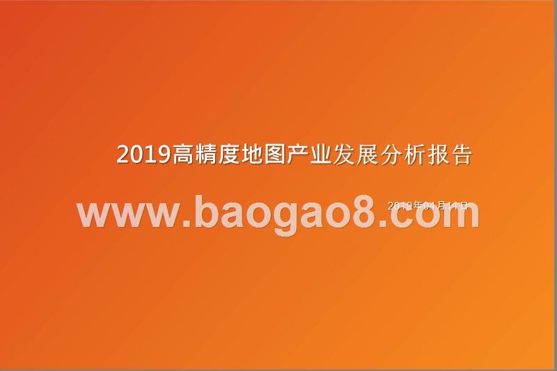 2019高精度地图产业发展分析报告.pptx_第1页