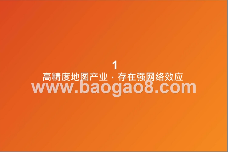 2019高精度地图产业发展分析报告.pptx_第3页