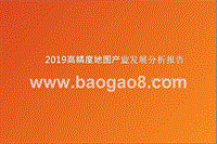 2019高精度地图产业发展分析报告.pptx