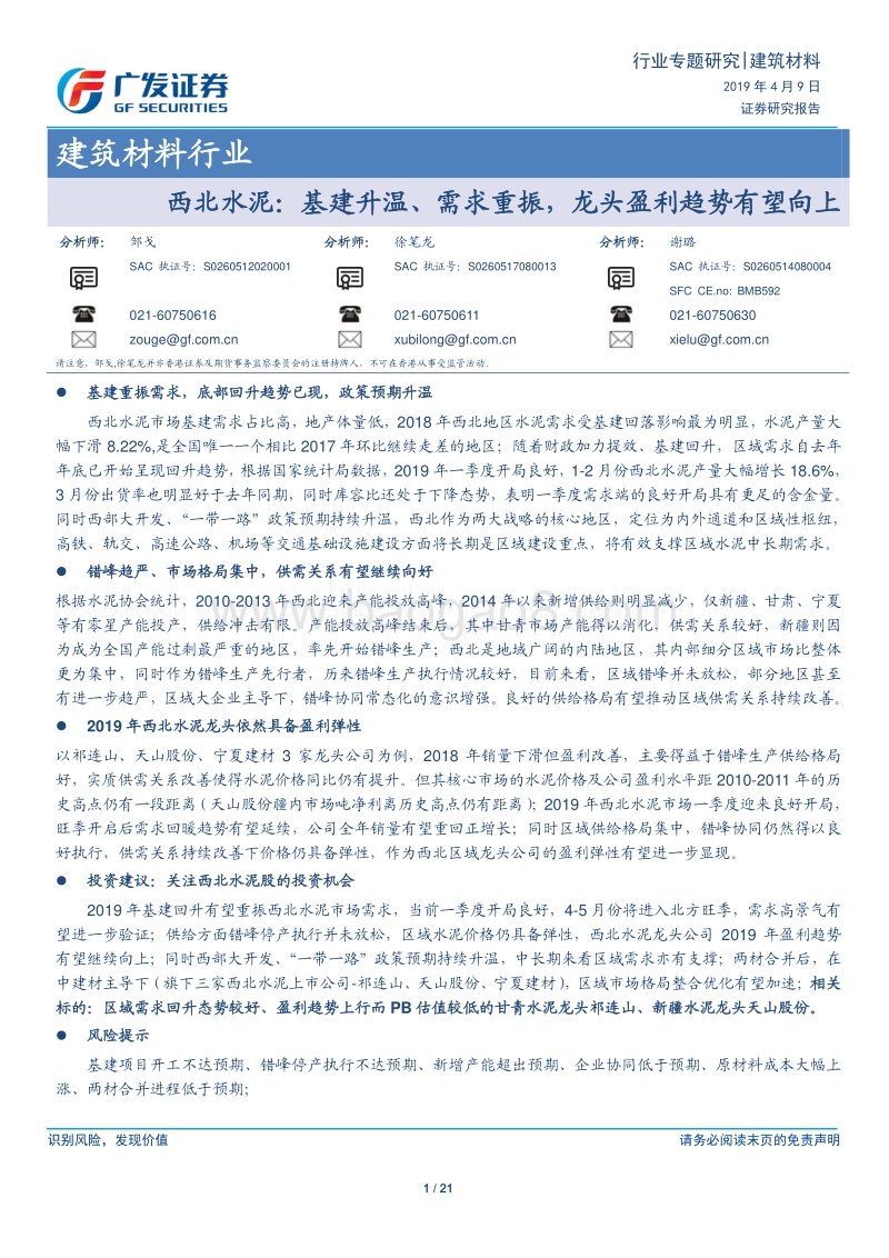 西北水泥：基建升温、需求重振，龙头盈利趋势有望向上.pdf_第1页