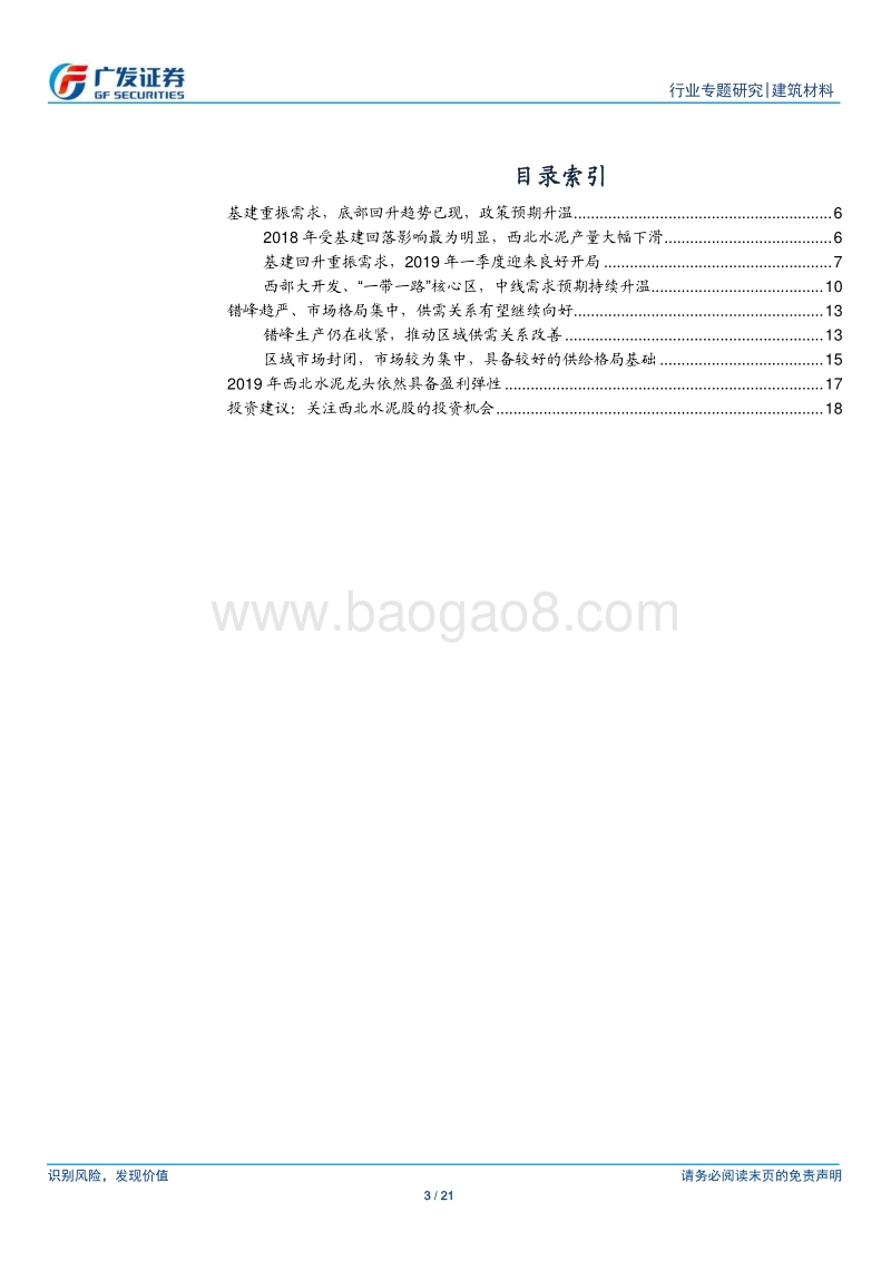 西北水泥：基建升温、需求重振，龙头盈利趋势有望向上.pdf_第3页
