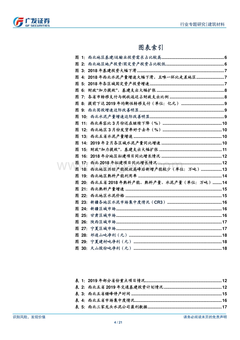 西北水泥：基建升温、需求重振，龙头盈利趋势有望向上.pdf_第4页