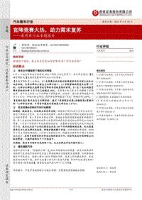 乘用车行业专题报告：官降竞赛火热，助力需求复苏.pdf