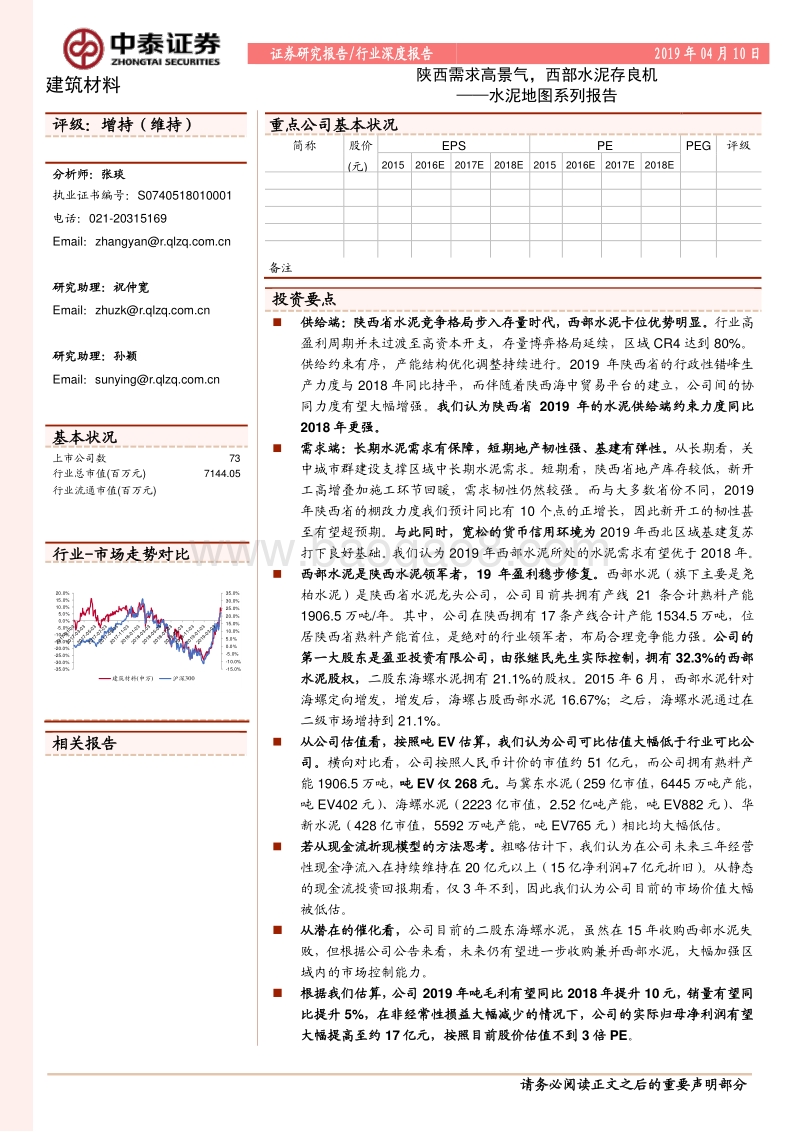水泥地图系列报告：陕西需求高景气，西部水泥存良机.pdf_第1页