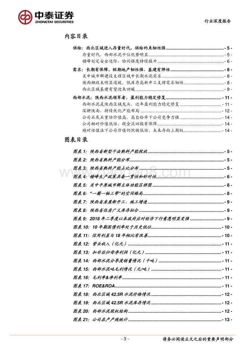 水泥地图系列报告：陕西需求高景气，西部水泥存良机.pdf_第3页