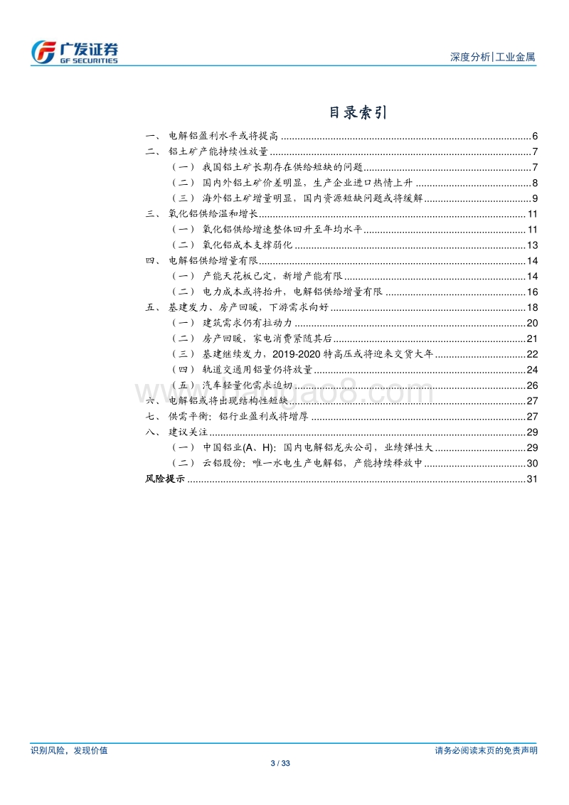 工业金属行业深度分析：电解铝盈利水平或将提高.pdf_第3页