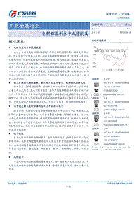 工业金属行业深度分析：电解铝盈利水平或将提高.pdf