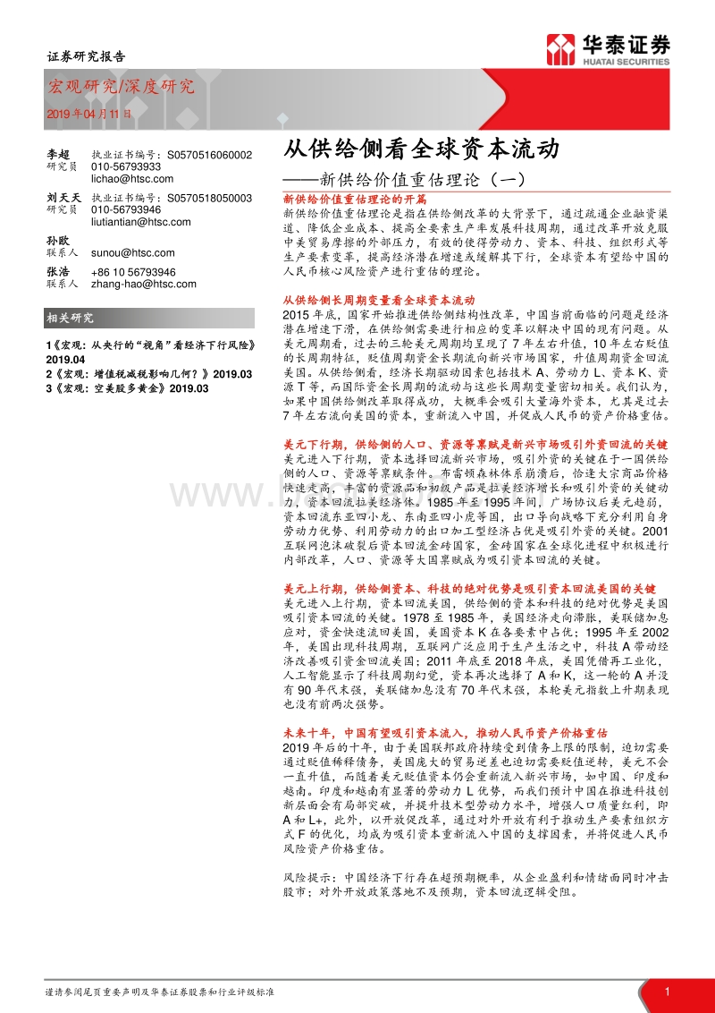 新供给价值重估理论（一）：从供给侧看全球资本流动.pdf_第1页