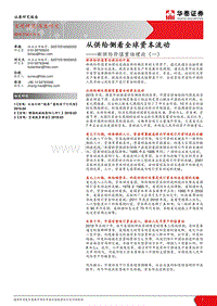 新供给价值重估理论（一）：从供给侧看全球资本流动.pdf