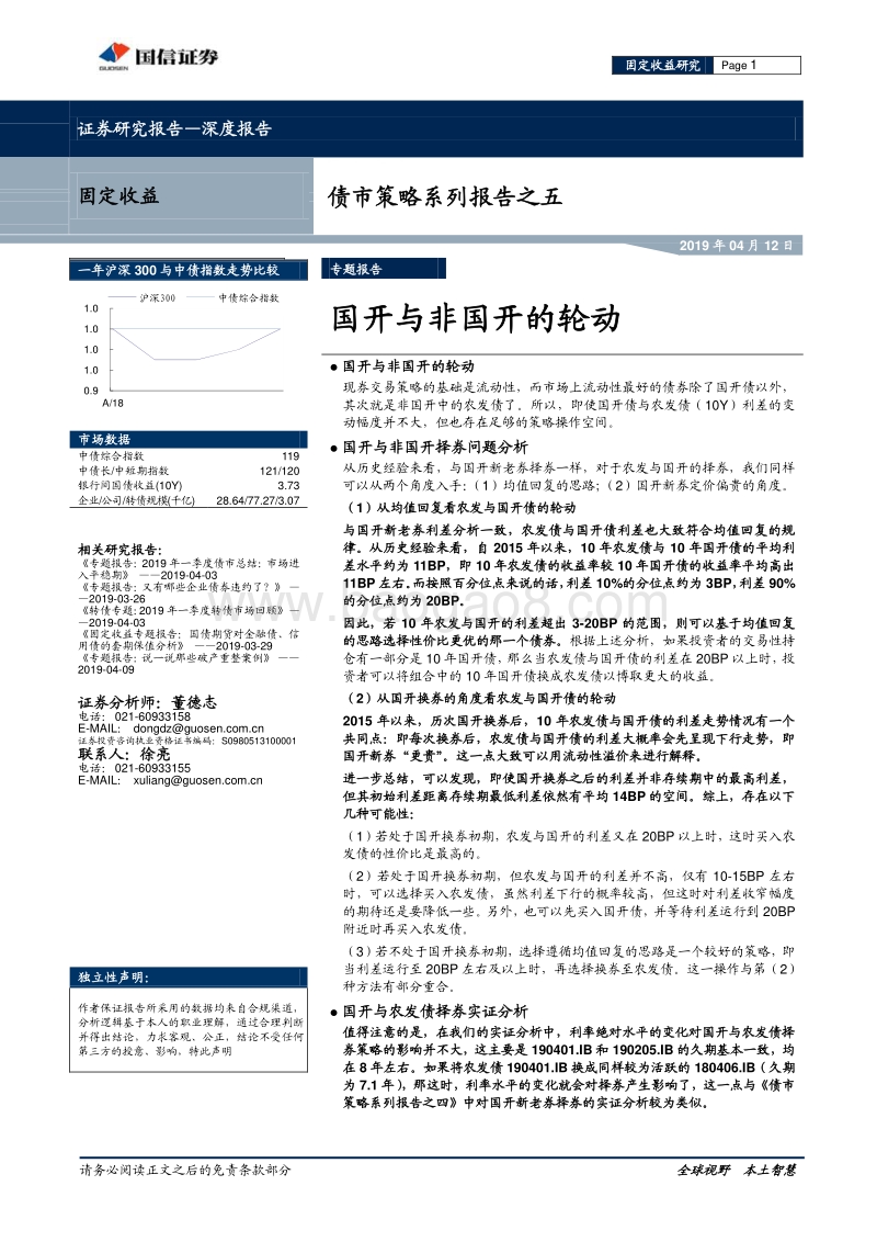 债市策略系列报告之五：国开与非国开的轮动.pdf_第1页