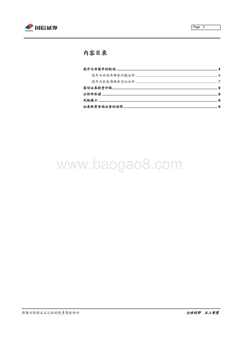 债市策略系列报告之五：国开与非国开的轮动.pdf_第2页