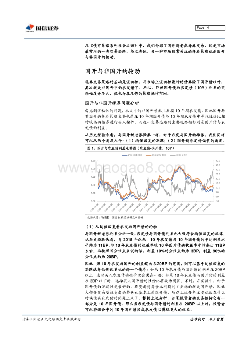 债市策略系列报告之五：国开与非国开的轮动.pdf_第4页